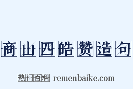 商山四皓赞造句是什么意思的图片